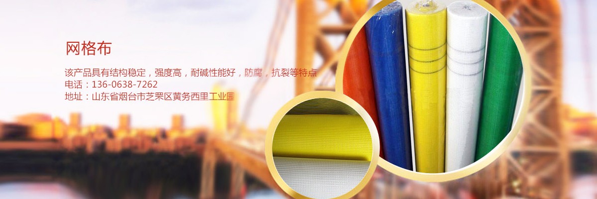 玻纖網(wǎng)格布,外墻保溫網(wǎng)格帶,山東網(wǎng)格布廠家